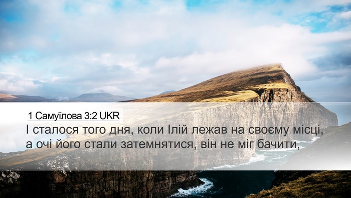 1 Самуїлова 3:2 UKR Bible Verse Image
