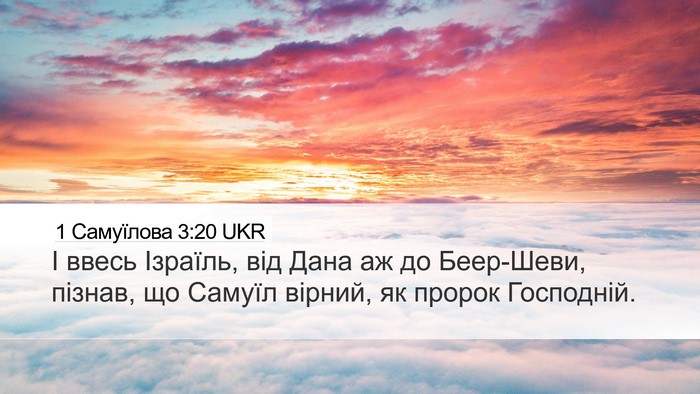 1 Самуїлова 3:20 UKR Bible Verse Image