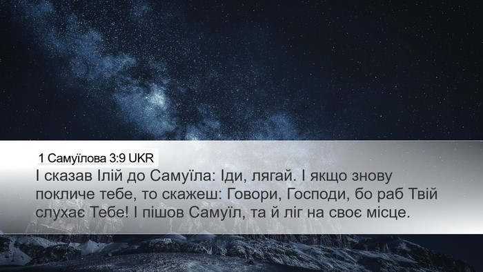 1 Самуїлова 3:9 UKR Desktop Wallpaper - І сказав Ілій до Самуїла: - Desktop Bible Verse Wallpaper