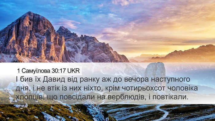 1 Самуїлова 30:17 UKR Bible Verse Image