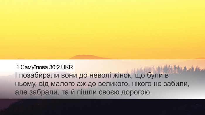 1 Самуїлова 30:2 UKR Bible Verse Image