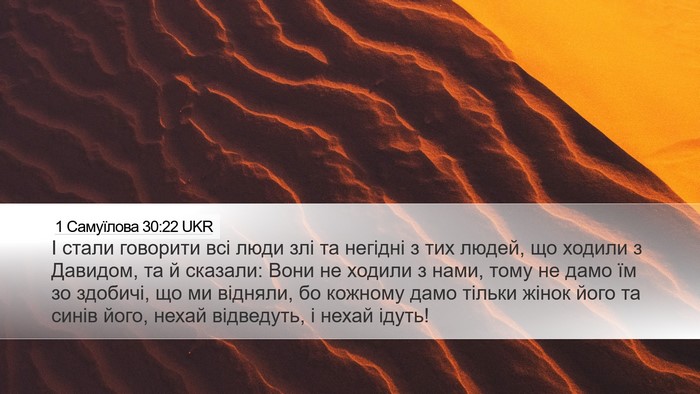 1 Самуїлова 30:22 UKR Bible Verse Image