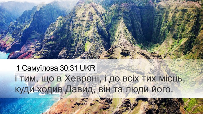 1 Самуїлова 30:31 UKR Desktop Wallpaper - і тим, що в Хевроні, і до - Desktop Bible Verse Wallpaper