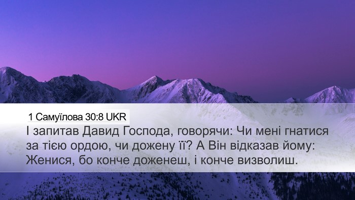 1 Самуїлова 30:8 UKR Bible Verse Image