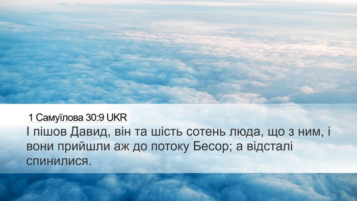 1 Самуїлова 30:9 UKR Bible Verse Image