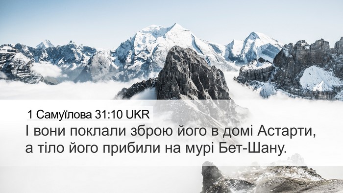 1 Самуїлова 31:10 UKR Bible Verse Image