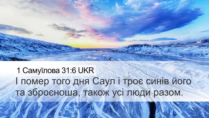 1 Самуїлова 31:6 UKR Bible Verse Image
