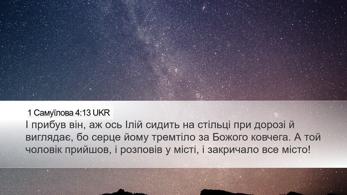 1 Самуїлова 4:13 UKR Bible Verse Image
