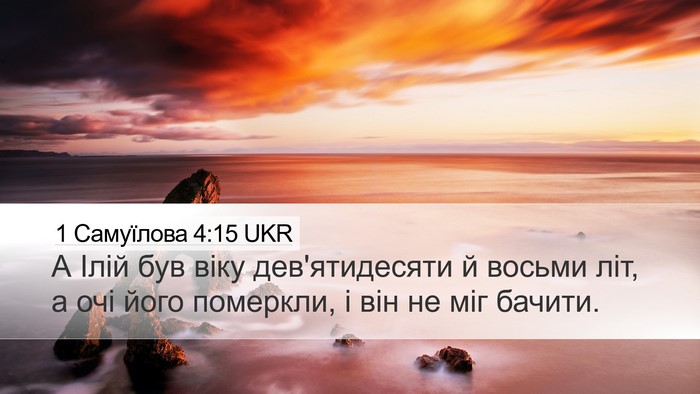 1 Самуїлова 4:15 UKR Desktop Wallpaper - А Ілій був віку - Desktop Bible Verse Wallpaper