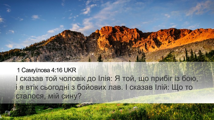 1 Самуїлова 4:16 UKR Bible Verse Image