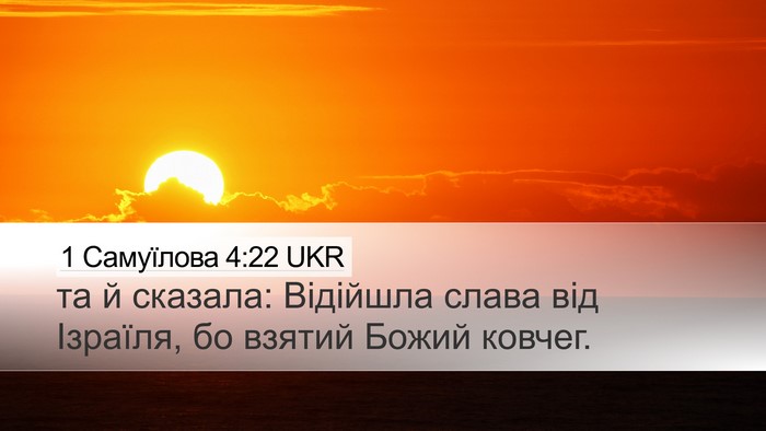 1 Самуїлова 4:22 UKR Bible Verse Image