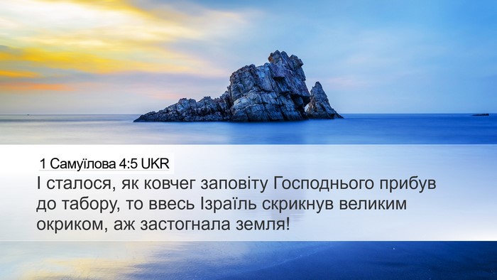 1 Самуїлова 4:5 UKR Bible Verse Image