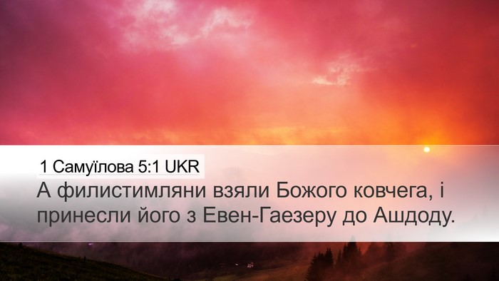 1 Самуїлова 5:1 UKR Bible Verse Image