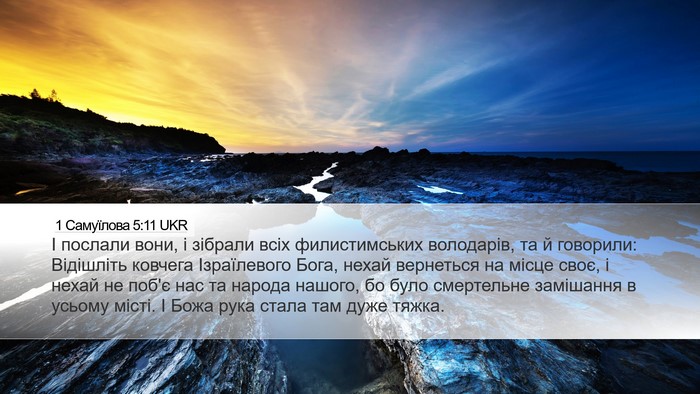 1 Самуїлова 5:11 UKR Bible Verse Image