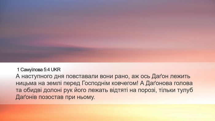 1 Самуїлова 5:4 UKR Desktop Wallpaper - А наступного дня - Desktop Bible Verse Wallpaper