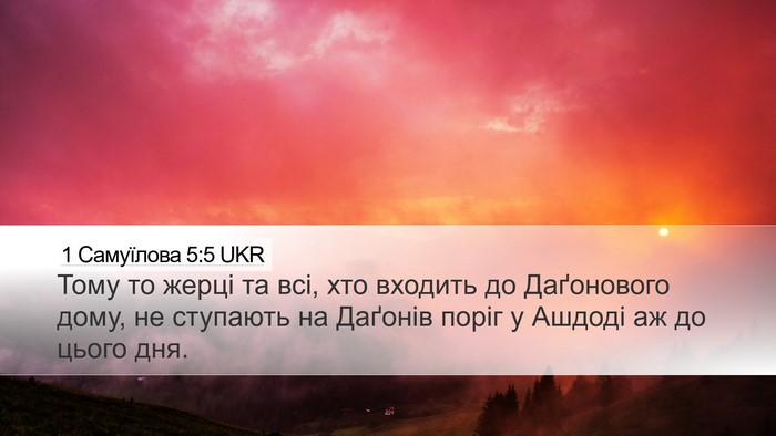 1 Самуїлова 5:5 UKR Desktop Wallpaper - Тому то жерці та всі, хто - Desktop Bible Verse Wallpaper