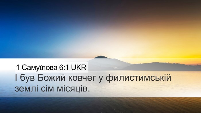 1 Самуїлова 6:1 UKR Desktop Wallpaper - І був Божий ковчег у - Desktop Bible Verse Wallpaper