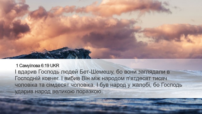 1 Самуїлова 6:19 UKR Bible Verse Image