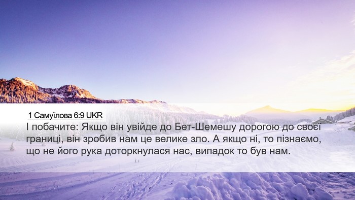 1 Самуїлова 6:9 UKR Bible Verse Image