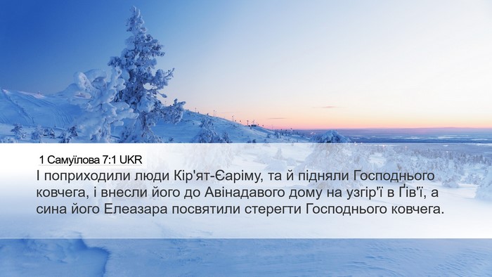 1 Самуїлова 7:1 UKR Bible Verse Image