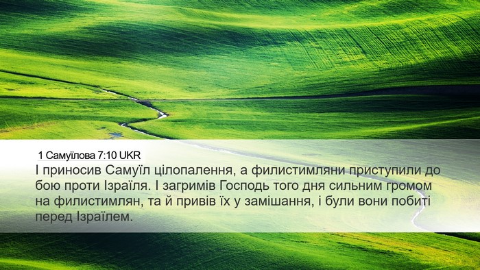1 Самуїлова 7:10 UKR Bible Verse Image