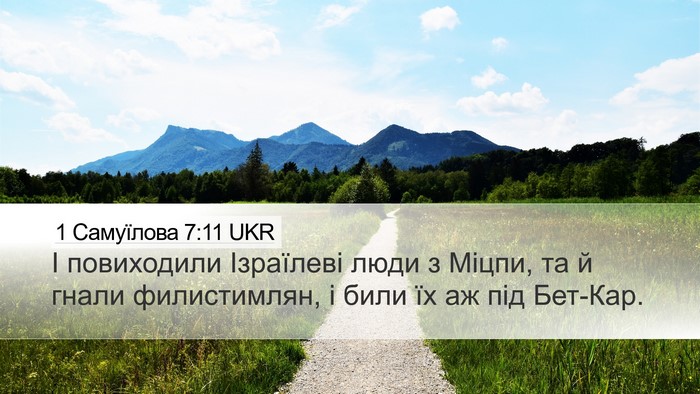 1 Самуїлова 7:11 UKR Desktop Wallpaper - І повиходили Ізраїлеві - Desktop Bible Verse Wallpaper
