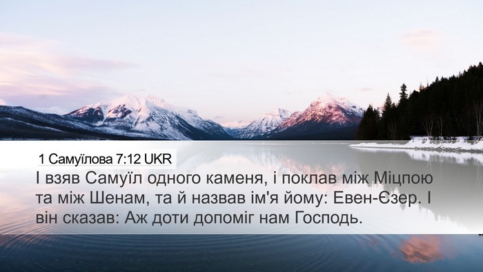 1 Самуїлова 7:12 UKR Bible Verse Image
