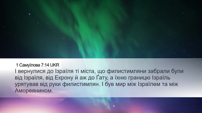 1 Самуїлова 7:14 UKR Bible Verse Image