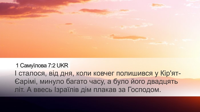 1 Самуїлова 7:2 UKR Desktop Wallpaper - І сталося, від дня, коли - Desktop Bible Verse Wallpaper