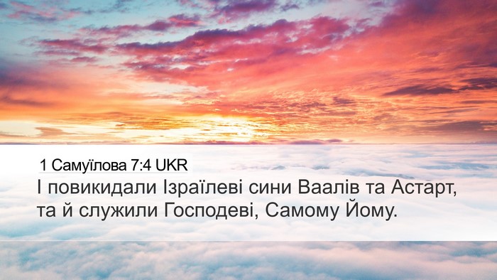 1 Самуїлова 7:4 UKR Desktop Wallpaper - І повикидали Ізраїлеві - Desktop Bible Verse Wallpaper