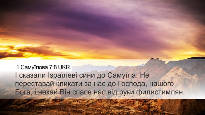 1 Самуїлова 7:8 UKR Bible Verse Image