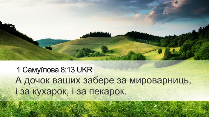 1 Самуїлова 8:13 UKR Desktop Wallpaper - А дочок ваших забере за - Desktop Bible Verse Wallpaper
