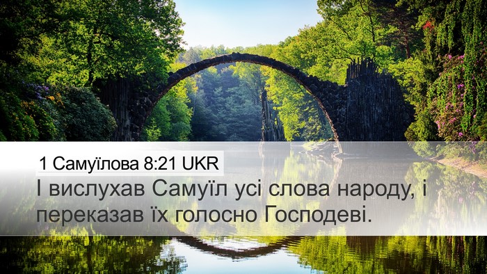 1 Самуїлова 8:21 UKR Desktop Wallpaper - І вислухав Самуїл усі - Desktop Bible Verse Wallpaper