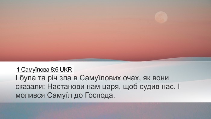 1 Самуїлова 8:6 UKR Desktop Wallpaper - І була та річ зла в - Desktop Bible Verse Wallpaper
