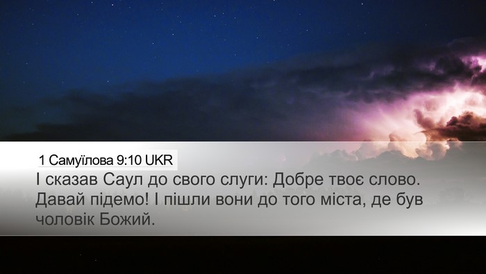 1 Самуїлова 9:10 UKR Desktop Wallpaper - І сказав Саул до свого - Desktop Bible Verse Wallpaper