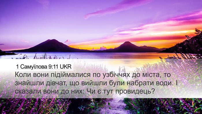 1 Самуїлова 9:11 UKR Desktop Wallpaper - Коли вони підіймалися по - Desktop Bible Verse Wallpaper