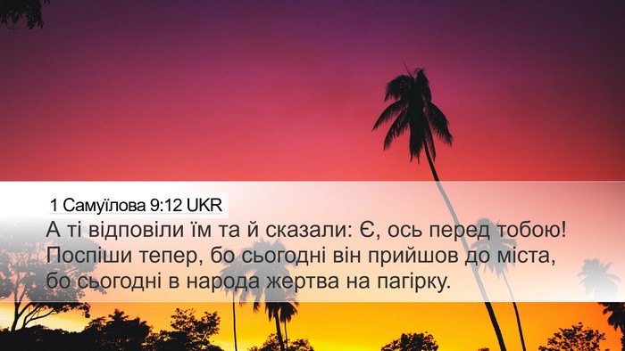 1 Самуїлова 9:12 UKR Desktop Wallpaper - А ті відповіли їм та й - Desktop Bible Verse Wallpaper
