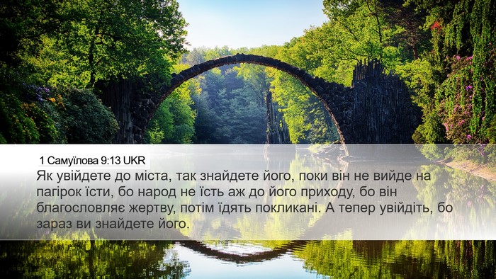 1 Самуїлова 9:13 UKR Bible Verse Image