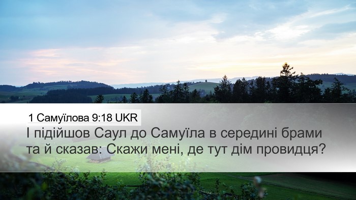 1 Самуїлова 9:18 UKR Desktop Wallpaper - І підійшов Саул до Самуїла - Desktop Bible Verse Wallpaper