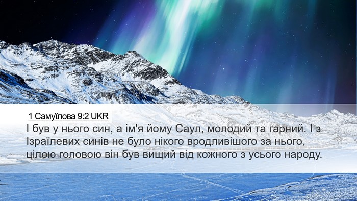 1 Самуїлова 9:2 UKR Desktop Wallpaper - І був у нього син, а ім'я - Desktop Bible Verse Wallpaper
