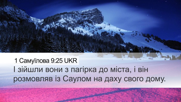 1 Самуїлова 9:25 UKR Desktop Wallpaper - І зійшли вони з пагірка до - Desktop Bible Verse Wallpaper