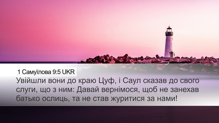 1 Самуїлова 9:5 UKR Desktop Wallpaper - Увійшли вони до краю Цуф, і - Desktop Bible Verse Wallpaper