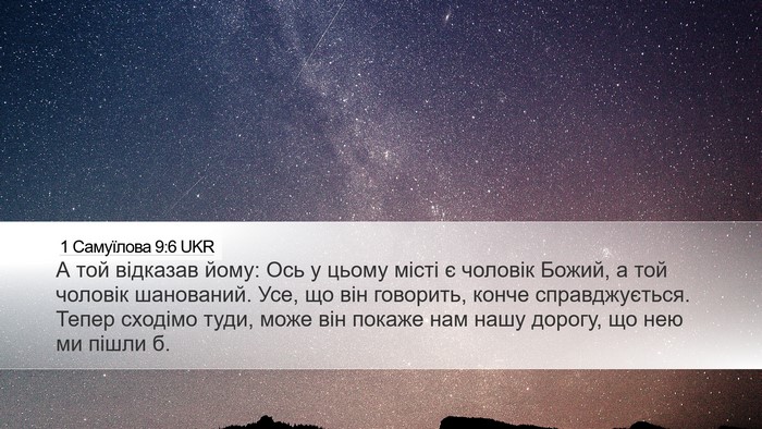 1 Самуїлова 9:6 UKR Bible Verse Image