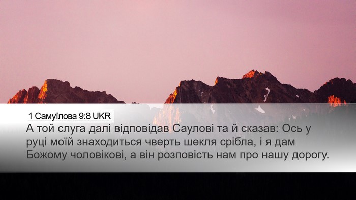 1 Самуїлова 9:8 UKR Desktop Wallpaper - А той слуга далі - Desktop Bible Verse Wallpaper