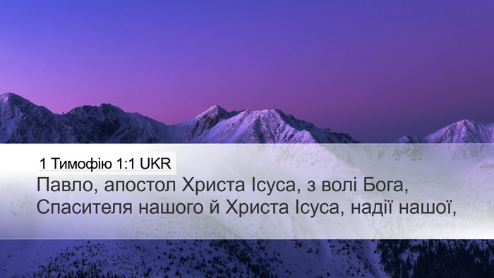 1 Тимофію 1:1 UKR Bible Verse Image