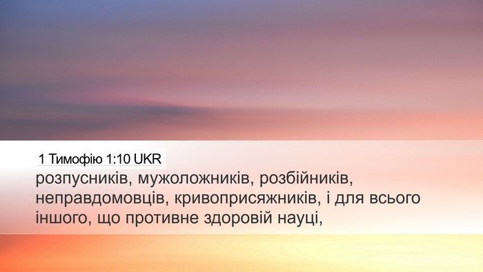 1 Тимофію 1:10 UKR Bible Verse Image