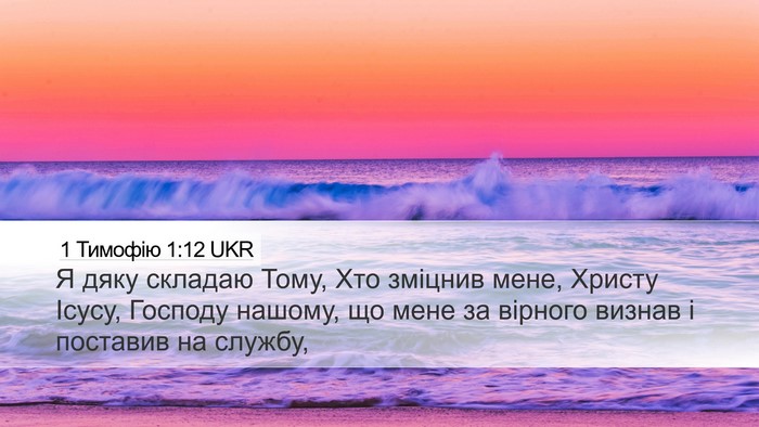 1 Тимофію 1:12 UKR Bible Verse Image