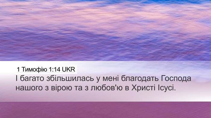 1 Тимофію 1:14 UKR Bible Verse Image