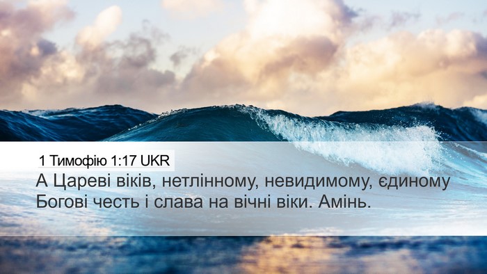 1 Тимофію 1:17 UKR Bible Verse Image