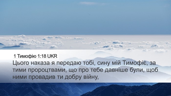 1 Тимофію 1:18 UKR Bible Verse Image